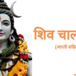 श्री शिव चालीसा (Shiv chalisa) Shiv chalisa in hindi , Shiv chalisa in hindi pdf
