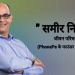 समीर-निगम-जीवन-परिचय-Sameer-nigam-biography-in-hindi-Phonepe-के-फाउंडर-तथा-सीईओ-Age-Net-worth