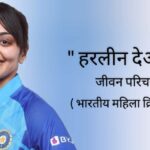 हरलीन देओल जीवन परिचय Harleen deol biography in hindi (भारतीय महिला क्रिकेटर - all rounder)