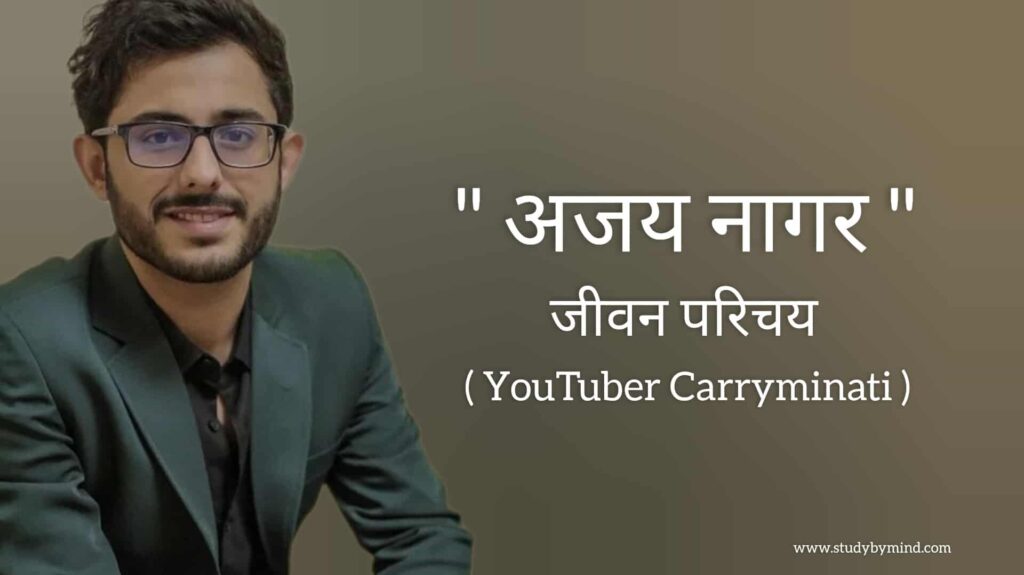 अजय नागर जीवन परिचय Ajey nagar biography in hindi (youtuber carryminati)