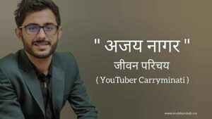 Read more about the article अजय नागर जीवन परिचय Ajey nagar biography in hindi (youtuber carryminati)