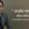 अजय नागर जीवन परिचय Ajey nagar biography in hindi (youtuber carryminati)