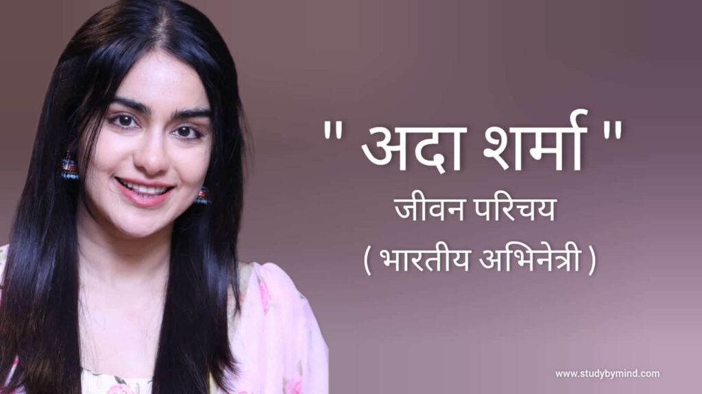 अदा शर्मा जीवन परिचय Adah sharma biography in hindi (Indian actress), Age, Family, Birth