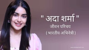 Read more about the article अदा शर्मा जीवन परिचय Adah sharma biography in hindi (Indian actress), Age, Family, Birth