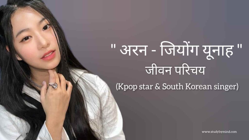 अरन जियोंग यूनाह जीवन परिचय Aran kpop biography in hindi (Kpop star, Korean singer and dancer)