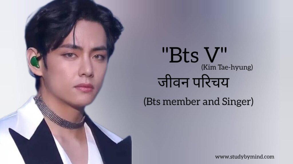 किम तैह्युंग वी जीवन परिचय Kim Taehyung V biography in hindi (BTS Member तथा Singer) Age, Family