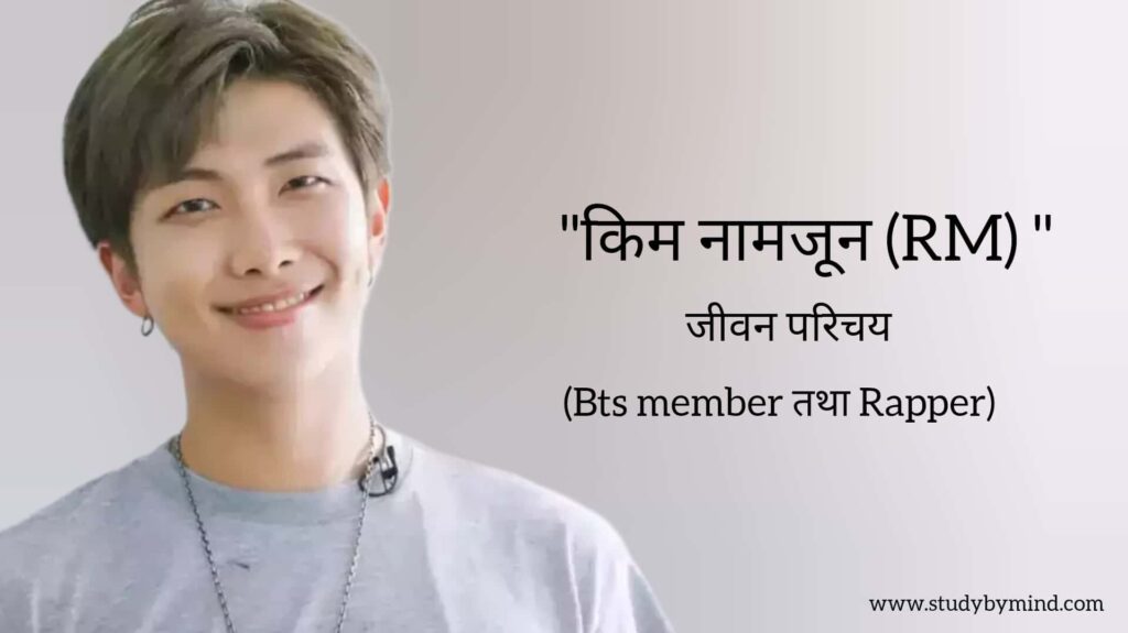 किम नामजून (रैपर) जीवन परिचय Kim Namjoon biography in hindi (Bts member तथा South korean rapper, singer)Age, Net worth
