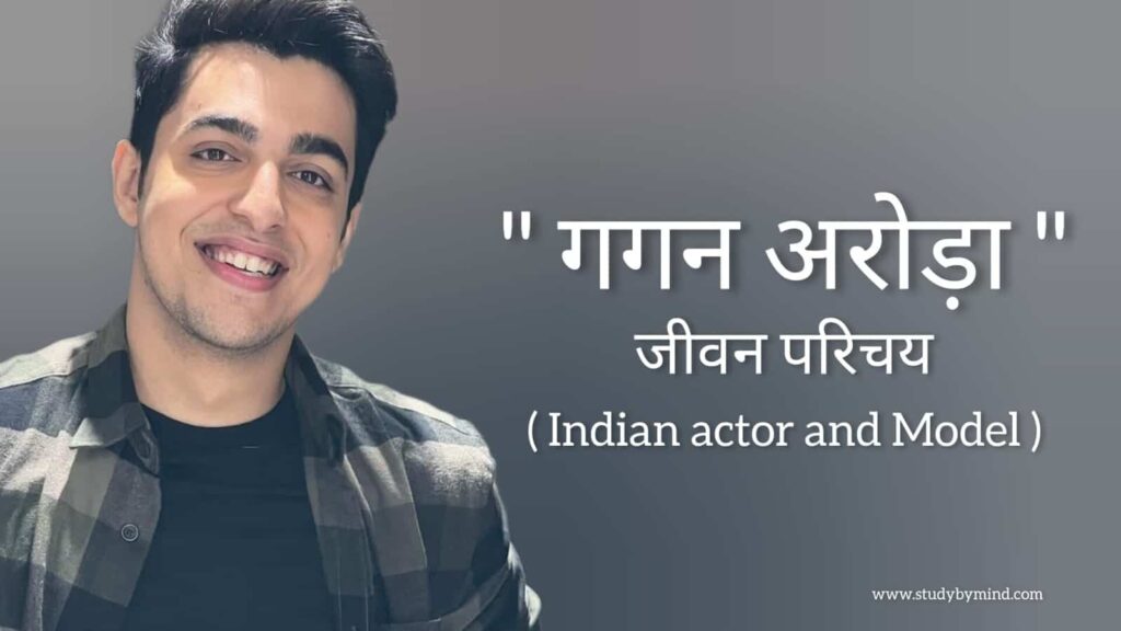 गगन अरोड़ा जीवन परिचय Gagan Arora biography in hindi (भारतीय अभिनेता)