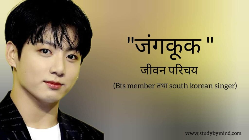 जंगकुक जीवन परिचय Jungkook biography in hindi (Bts Member तथा South korean singer) Age, Net Worth
