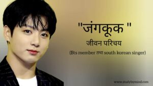 Read more about the article जंगकुक जीवन परिचय Jungkook biography in hindi (Bts Member तथा South korean singer) Age, Net Worth