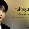 जंगकुक जीवन परिचय Jungkook biography in hindi (Bts Member तथा South korean singer) Age, Net Worth