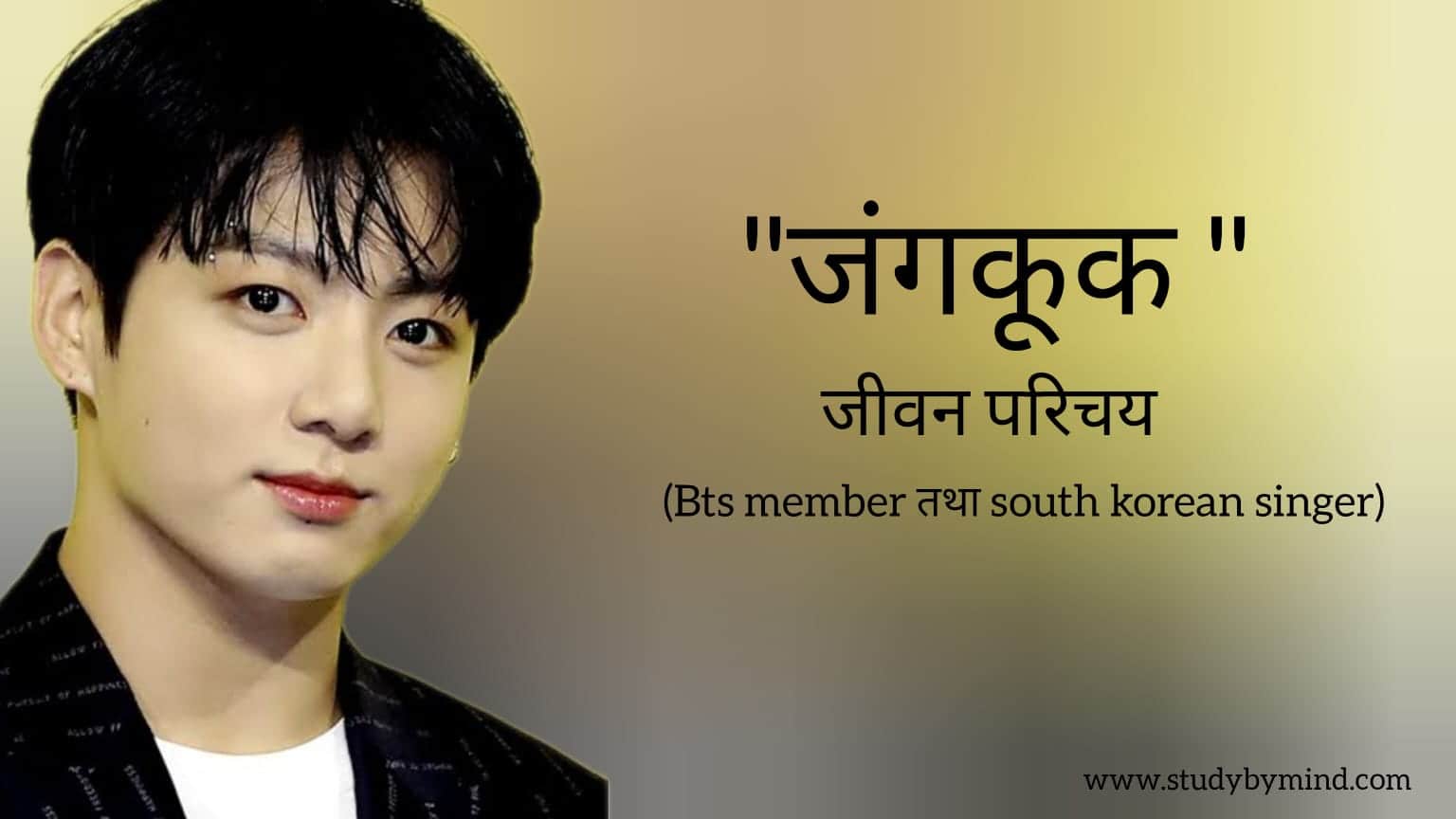 You are currently viewing जंगकुक जीवन परिचय Jungkook biography in hindi (Bts Member तथा South korean singer) Age, Net Worth