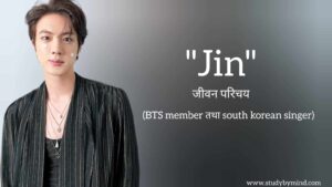 Read more about the article जिन जीवन परिचय Jin biography in hindi (BTS Member तथा south korean singer, Songwriter)