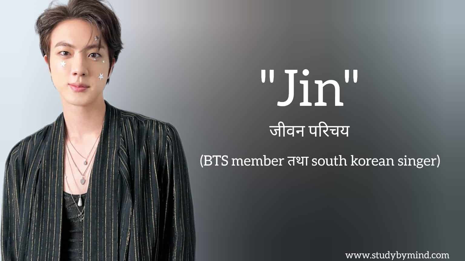 You are currently viewing जिन जीवन परिचय Jin biography in hindi (BTS Member तथा south korean singer, Songwriter)