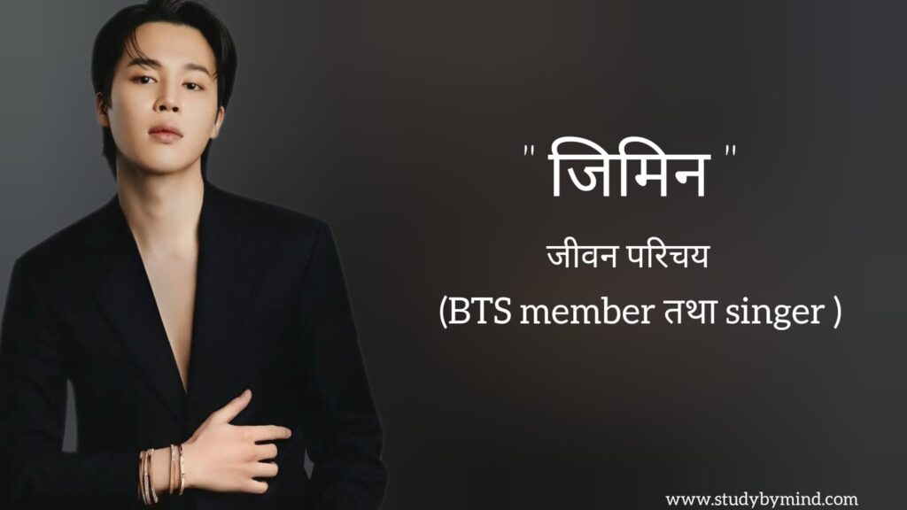 जिमिन जीवन परिचय Jimin biography in hindi (BTS Member तथा Dancer)