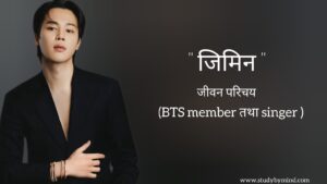 Read more about the article जिमिन जीवन परिचय Jimin biography in hindi (BTS Member तथा Dancer)