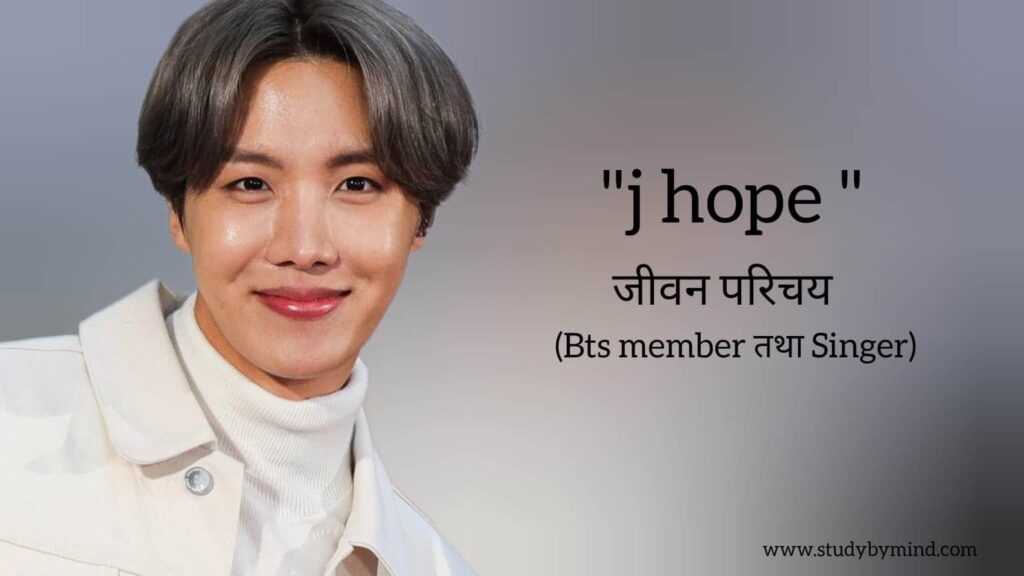 जे होप (बीटीएस) जीवन परिचय j-hope biography in hindi (BTS member तथा South korean rapper, singer)Age,Wife