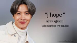 Read more about the article जे होप (बीटीएस) जीवन परिचय j-hope biography in hindi (BTS member तथा South korean rapper, singer)Age,Wife