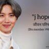 जे होप (बीटीएस) जीवन परिचय j-hope biography in hindi (BTS member तथा South korean rapper, singer)Age,Wife
