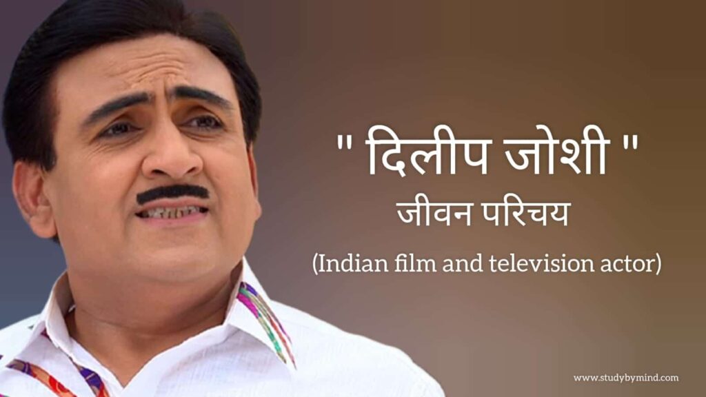 दिलीप जोशी जीवन परिचय Dilip joshi biography in hindi (भारतीय अभिनेता - जेठालाल)