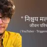निश्चय मल्हान जीवन परिचय Nischay malhan biography in hindi (Triggered insaan youtuber)