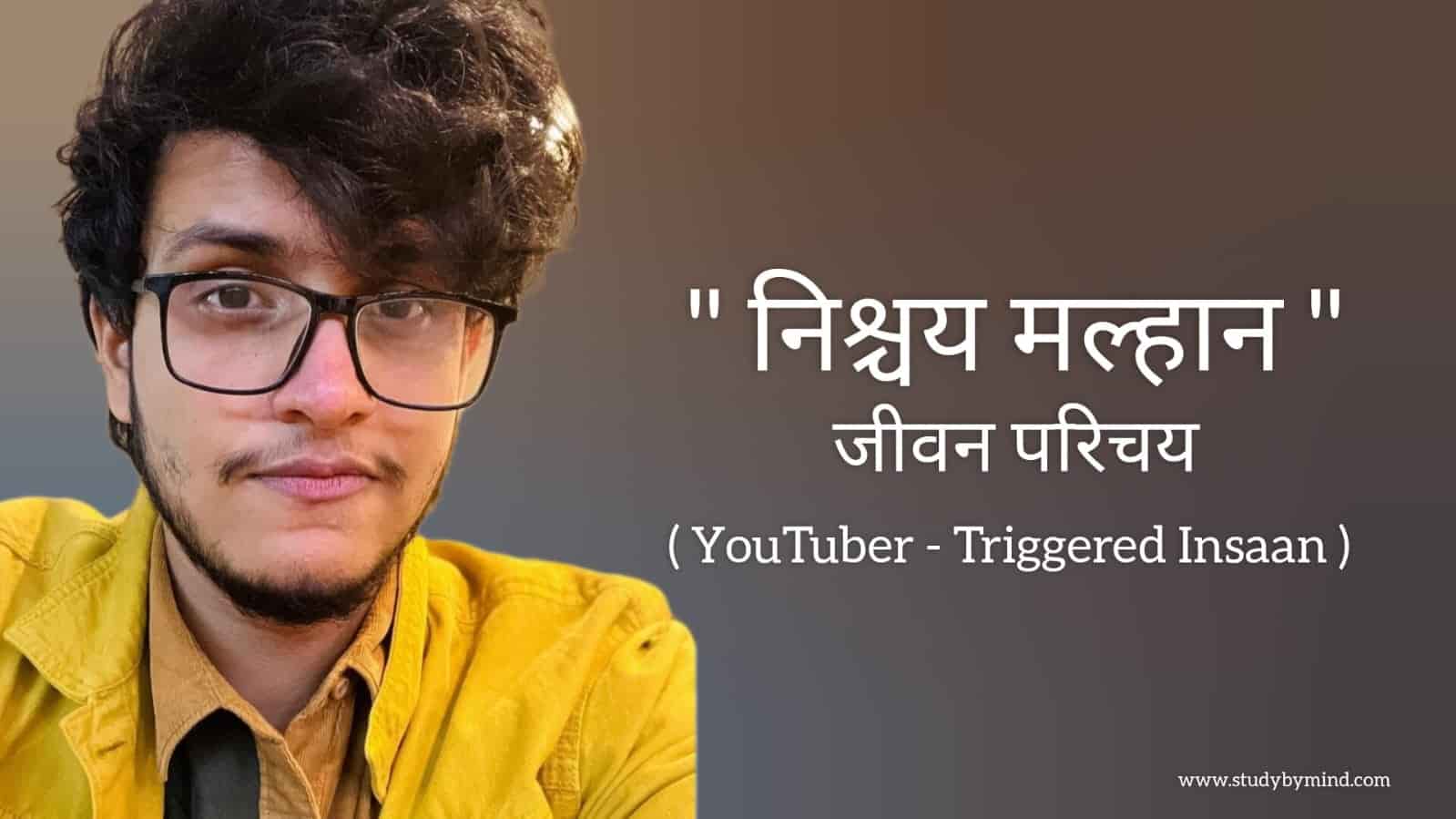 You are currently viewing निश्चय मल्हान जीवन परिचय Nischay malhan biography in hindi (Triggered insaan youtuber)