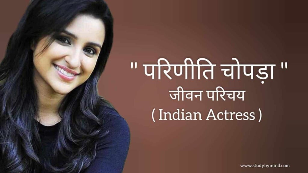 परिणीति चोपड़ा जीवन परिचय Parineeti Chopra biography in hindi (भारतीय अभिनेत्री)