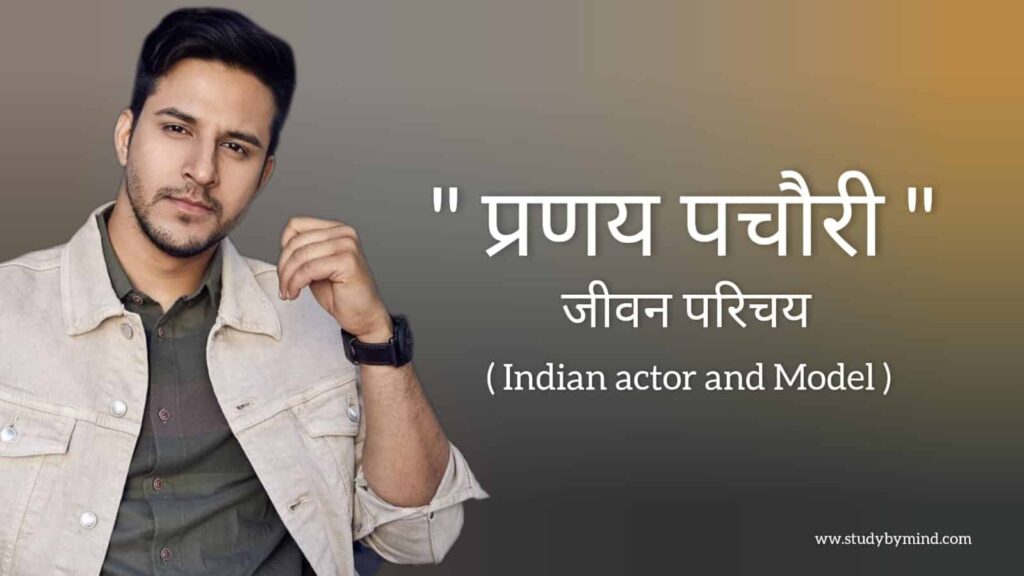प्रणय पचौरी जीवन परिचय Pranay pachauri biography in hindi (भारतीय अभिनेता)