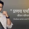 प्रणय पचौरी जीवन परिचय Pranay pachauri biography in hindi (भारतीय अभिनेता)