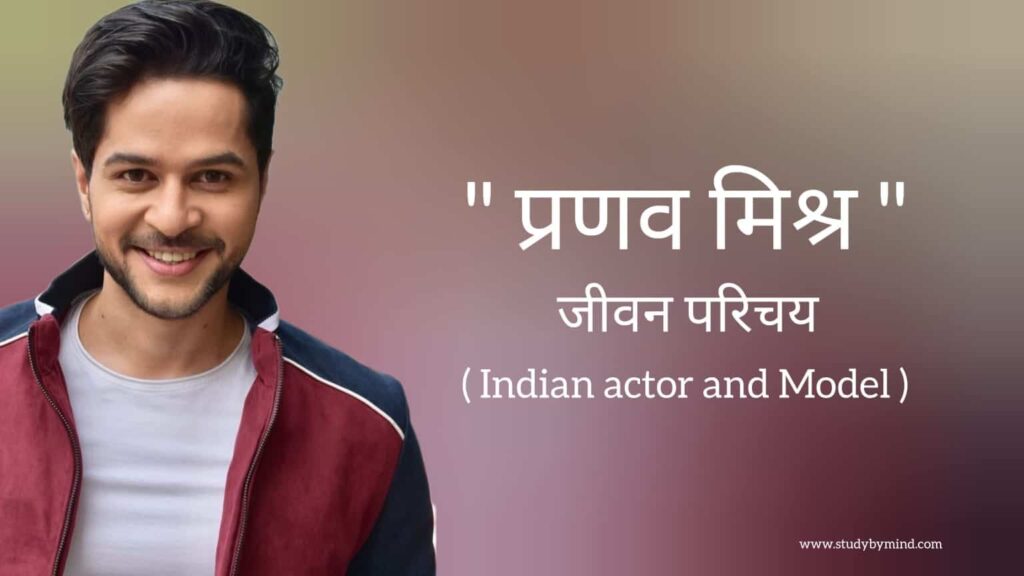 प्रणव मिश्र जीवन परिचय Pranav misshra biography in hindi (भारतीय अभिनेता)