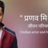 प्रणव मिश्र जीवन परिचय Pranav misshra biography in hindi (भारतीय अभिनेता)