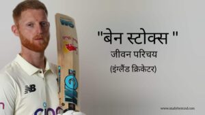 Read more about the article बेन स्टोक्स जीवन परिचय Ben stokes biography in hindi (क्रिकेटर) Age, ipl 2023