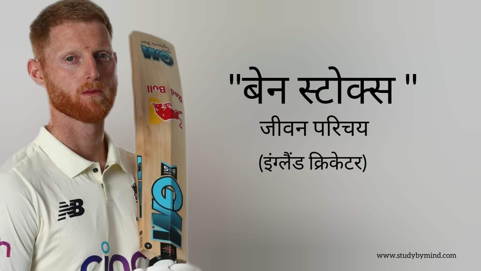You are currently viewing बेन स्टोक्स जीवन परिचय Ben stokes biography in hindi (क्रिकेटर) Age, ipl 2023