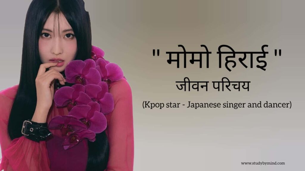 मोमो हिराई जीवन परिचय Momo Hirai biography in hindi (Kpop star - Japanese singer and dancer)