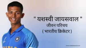 Read more about the article यशस्वी जायसवाल जीवन परिचय Yashasvi jaiswal biography in hindi (Indian Cricketer), Age, Girlfriend