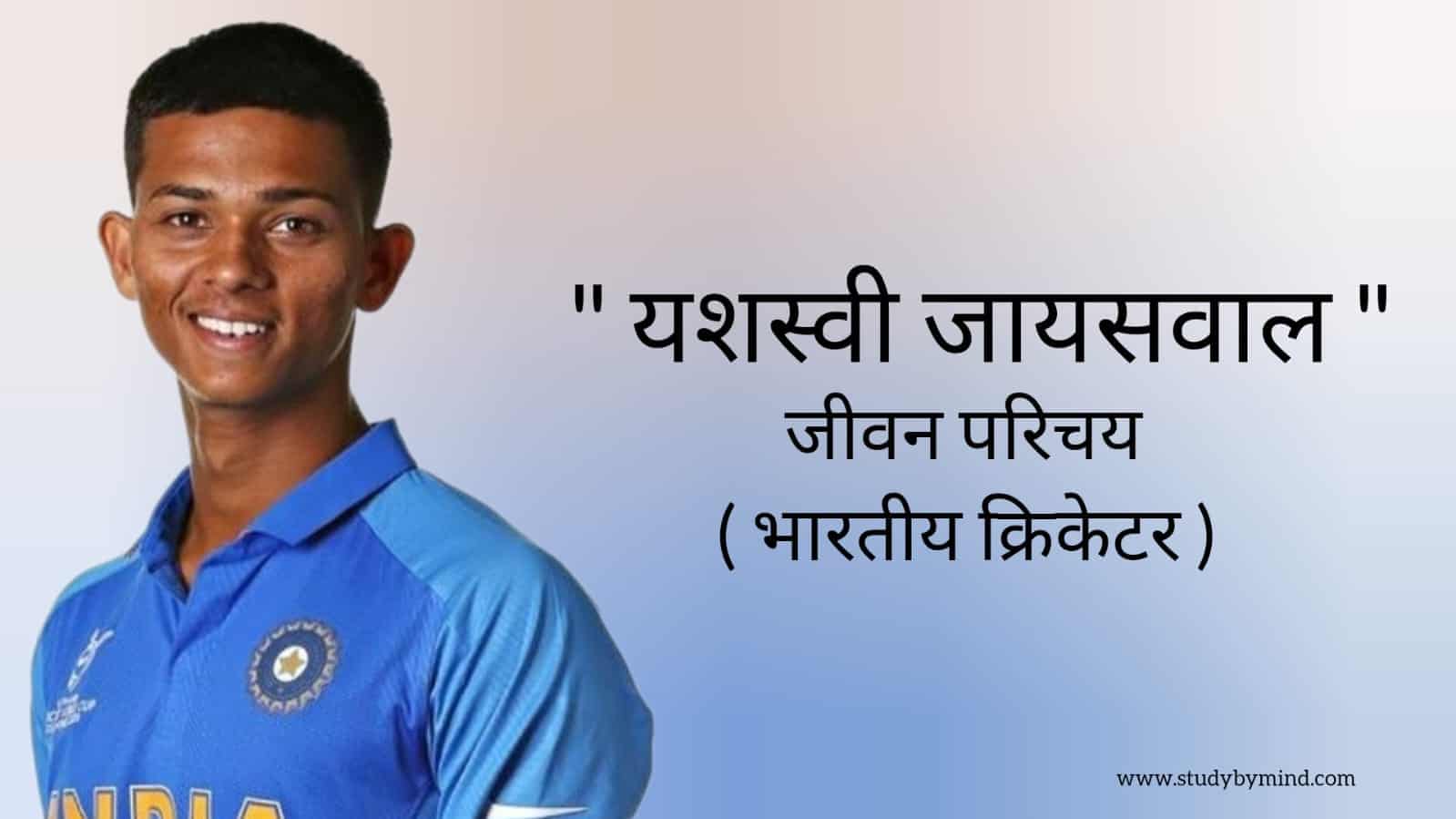 You are currently viewing यशस्वी जायसवाल जीवन परिचय Yashasvi jaiswal biography in hindi (Indian Cricketer), Age, Girlfriend