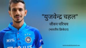 Read more about the article युजवेंद्र चहल जीवन परिचय Yuzvendra  Chahal biography in hindi (भारतीय क्रिकेटर)