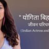 योगिता बिहानी जीवन परिचय Yogita bihani biography in hindi (भारतीय अभिनेत्री)