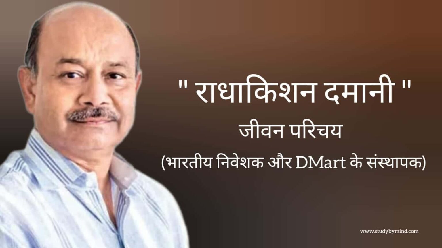 राधाकिशन दमानी जीवन परिचय Radhakishan Damani biography in hindi (भारतीय