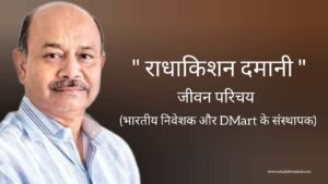 Read more about the article राधाकिशन दमानी जीवन परिचय Radhakishan Damani biography in hindi (भारतीय निदेशक तथा Dmart के संस्थापक)