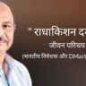 राधाकिशन दमानी जीवन परिचय Radhakishan Damani biography in hindi (भारतीय निदेशक तथा Dmart के संस्थापक)