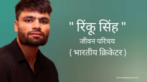 Read more about the article रिंकू सिंह जीवन परिचय Rinku Singh biography in hindi (भारतीय क्रिकेटर), Height, Age, Birth