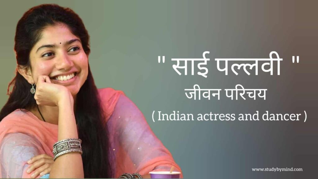 साई पल्लवी जीवन परिचय Sai Pallavi biography in hindi (भारतीय अभिनेत्री तथा डांसर), Age, Movie