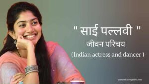 Read more about the article साई पल्लवी जीवन परिचय Sai Pallavi biography in hindi (भारतीय अभिनेत्री तथा डांसर), Age, Movie