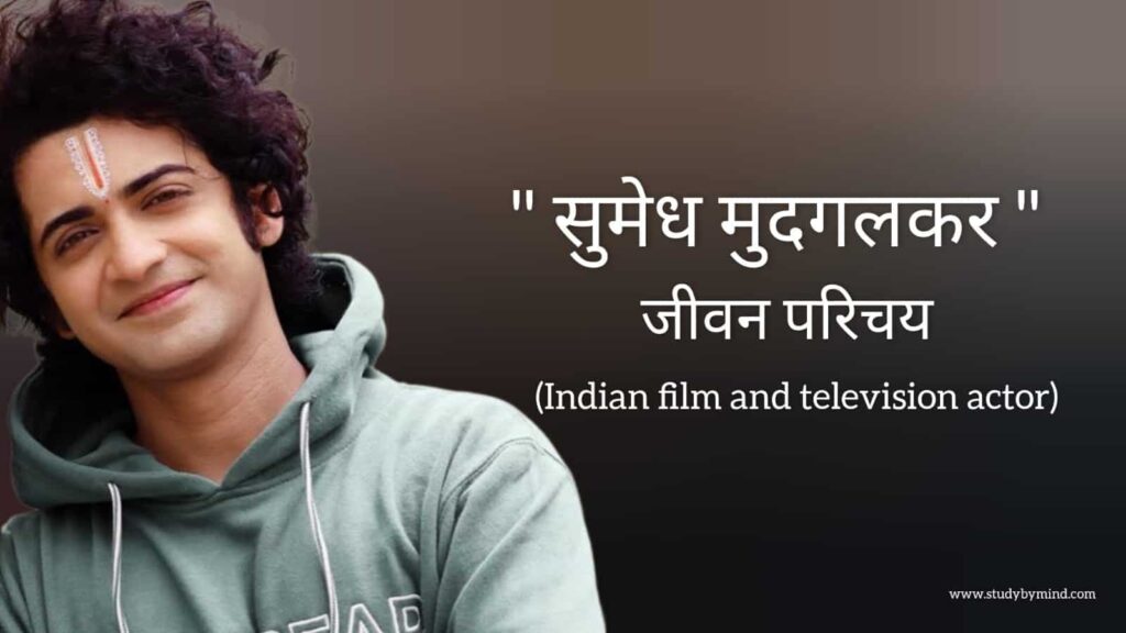 सुमेध मुद्गलकर जीवन परिचय Sumedh mudgalkar biography in hindi (फिल्म अभिनेता)