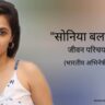 सोनिया बलानी जीवन परिचय Sonia balani biography in hindi (भारतीय अभिनेत्री)