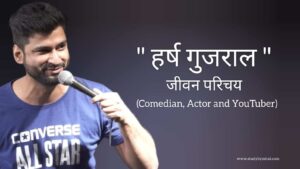 Read more about the article हर्ष गुजराल जीवन परिचय Harsh gujral biography in hindi (youtuber and comedian)