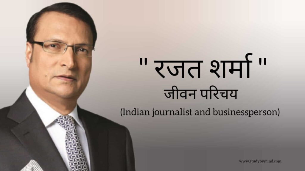 रजत शर्मा जीवन परिचय Rajat sharma biography in hindi (Indian journalist)