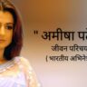 अमीषा पटेल जीवन परिचय Ameesha patel biography in hindi (भारतीय अभिनेत्री)