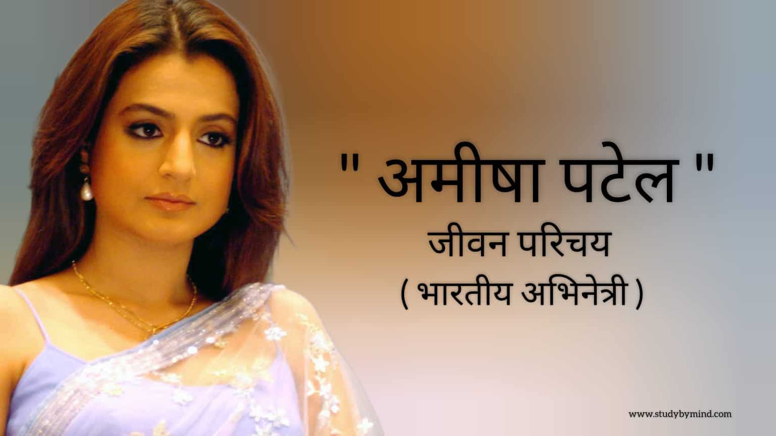 You are currently viewing अमीषा पटेल जीवन परिचय Ameesha patel biography in hindi (भारतीय अभिनेत्री)